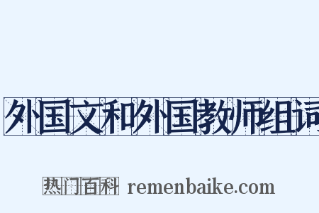 外国文和外国教师组词是什么意思的图片